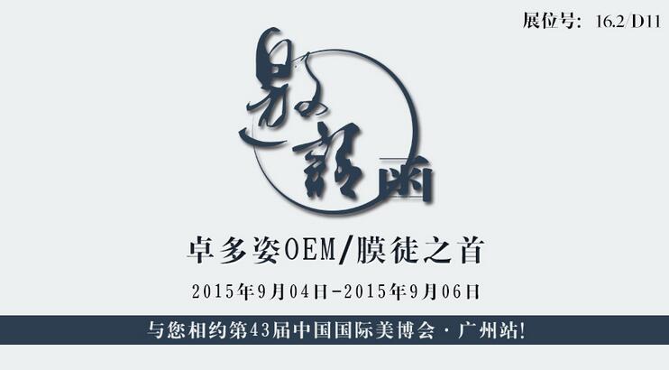邀請函——卓多姿 與您相約第43屆中國國際美博會·廣州站！