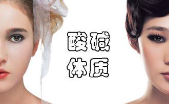 如何分辨皮膚PH值是否正常？