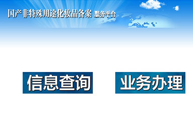 選擇化妝品OEM，對(duì)于代加工產(chǎn)品備案流程你又了解多少呢？